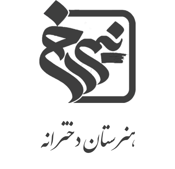 هنرستان دخترانه نیم رخ