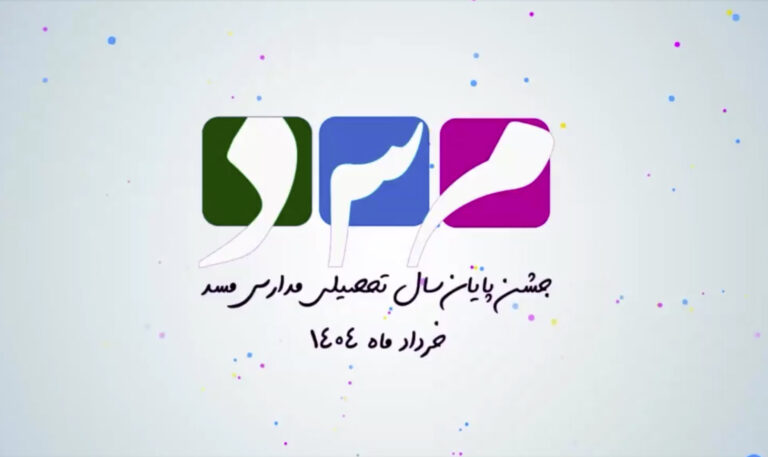 یادبود جشن پایان سال تحصیلی_خرداد۱۴۰۴_سالن وزارت کشور